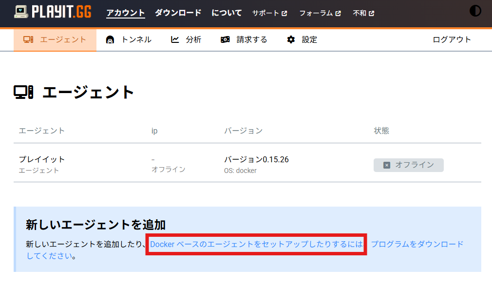 「playit.gg」新しいエージェント追加