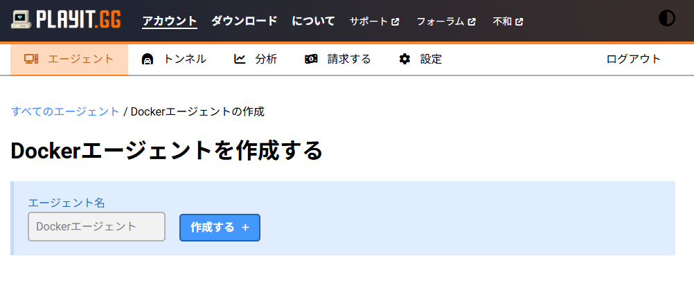 「playit.gg」エージェント作成画面