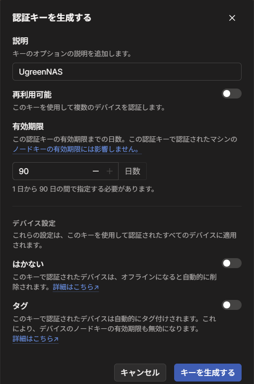 Tailscale認証キー生成設定画面