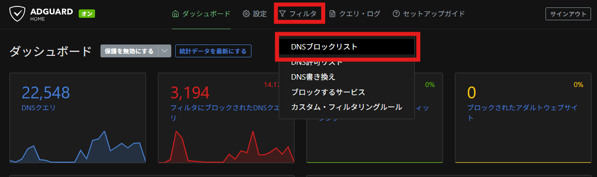 AdGuard Home ダッシュボードからDNSブロックリストへ画面