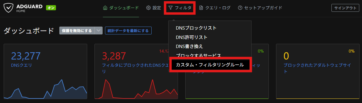 AdGuard Home ダッシュボードからカスタム・フィルタルールへ画面