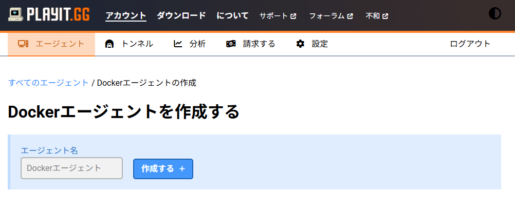 「playit.gg」エージェント作成画面